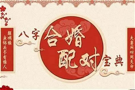 合八字免費|八字合婚